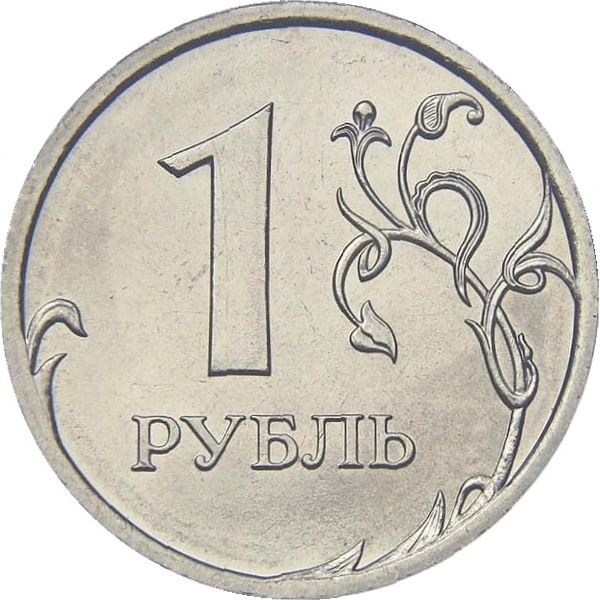 1 Российский рубль