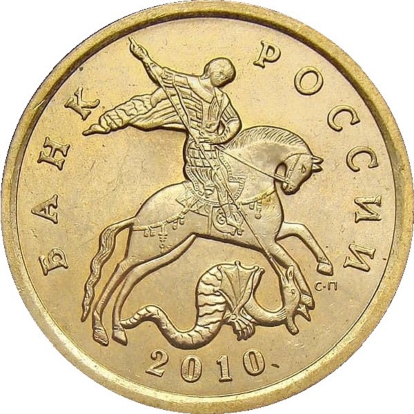 50 Российских копеек