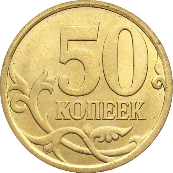 50 Российских копеек