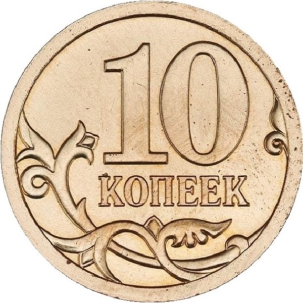 10 Российских копеек