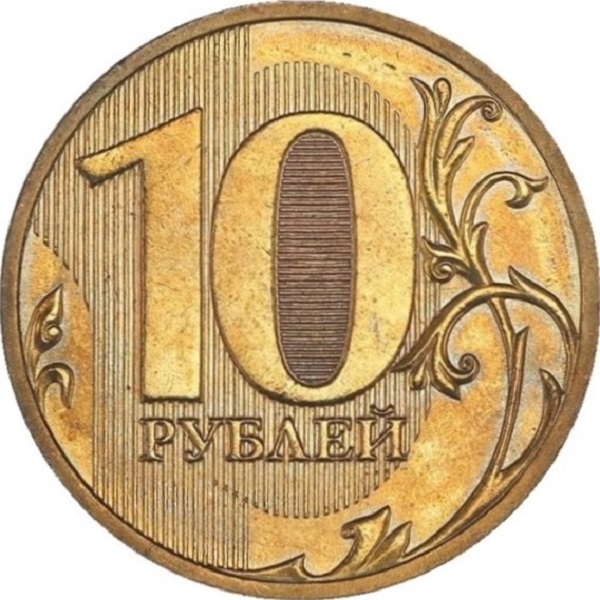 10 Российских рублей