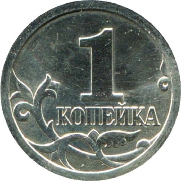10 Российская копейка