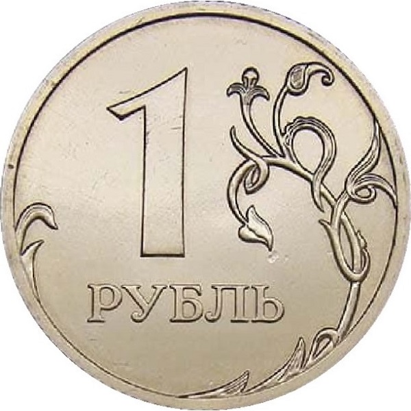 1 Российский рубль