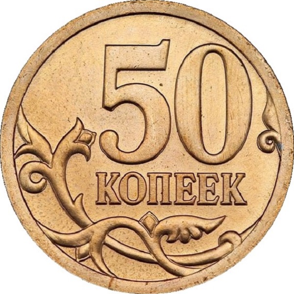 50 Российских копеек