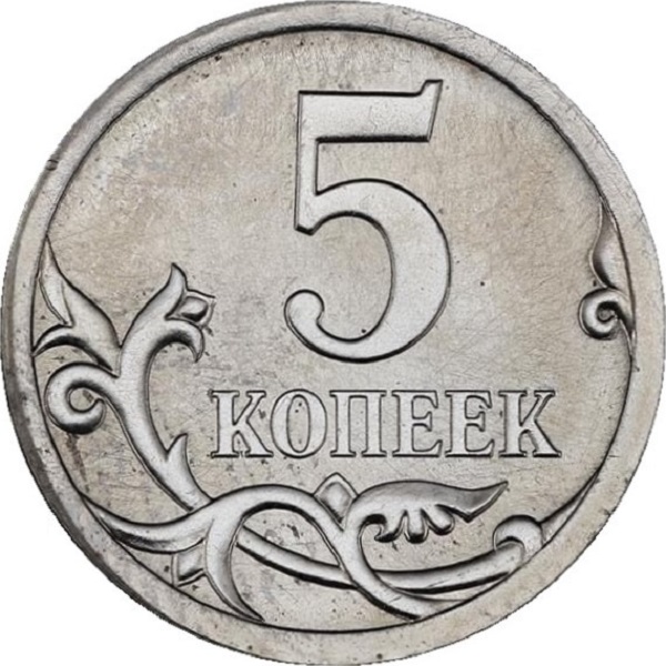 5 Российских копеек