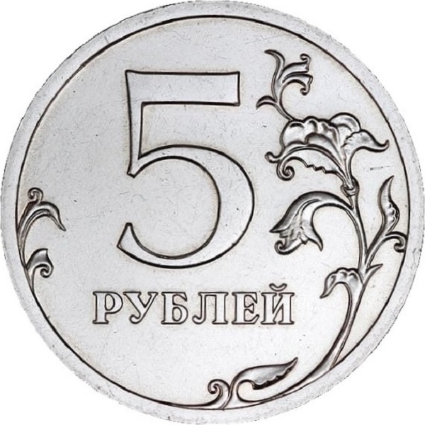 5 Российских рублей