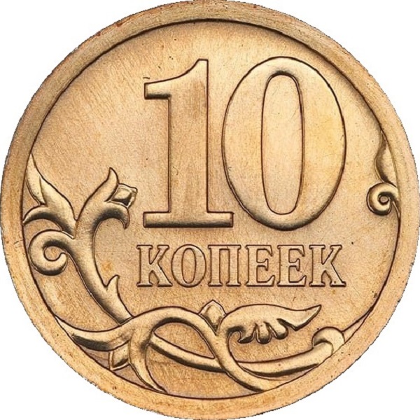 10 Российских копеек