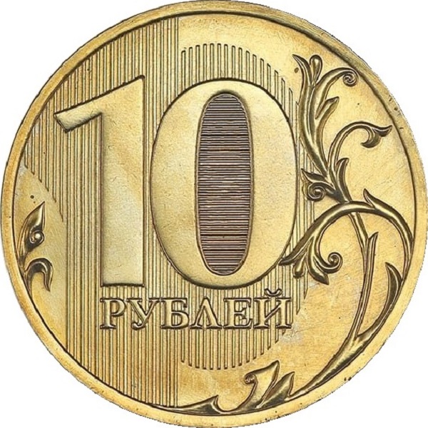 10 Российских рублей