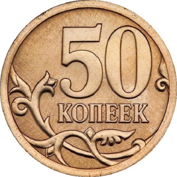50 Российских копеек