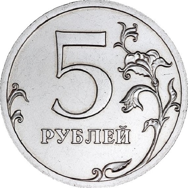 5 Российских рублей