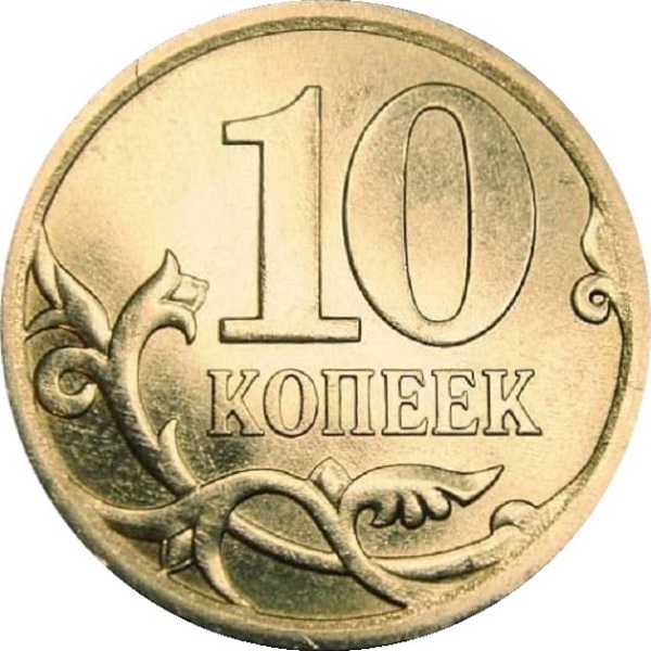 10 Российских копеек