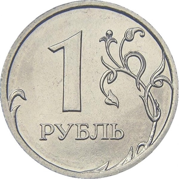 1 Российский рубль