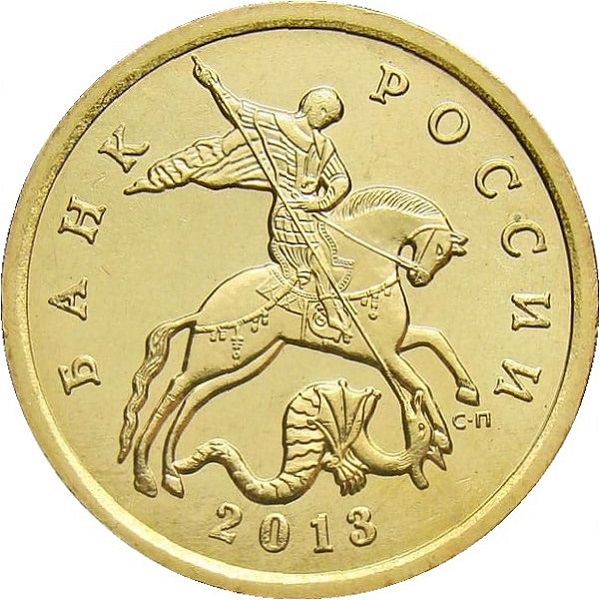 50 Российских копеек