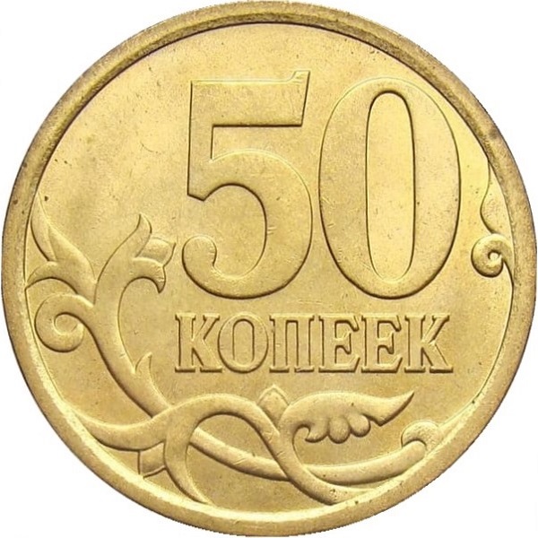 50 Российских копеек