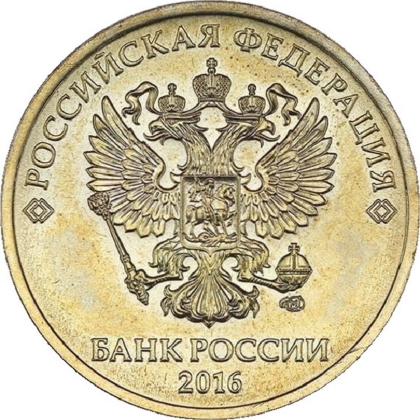 10 Российских рублей