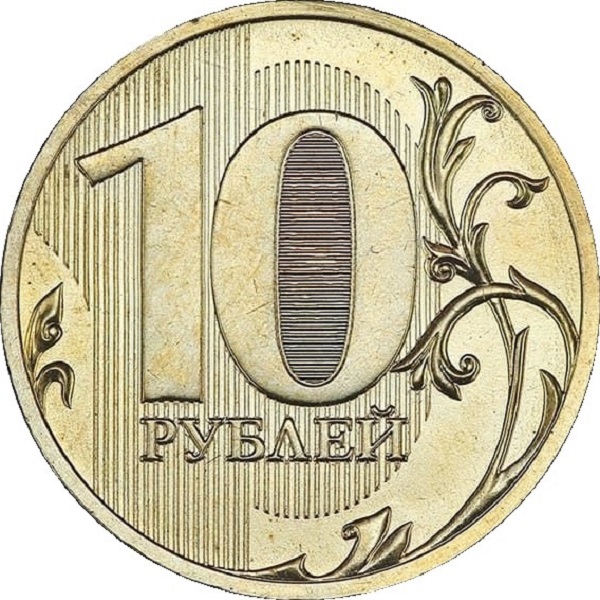 10 Российских рублей
