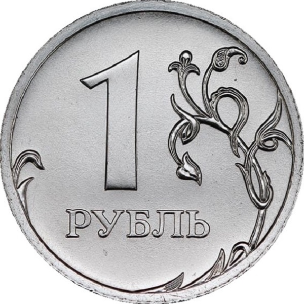 1 Российский рубль