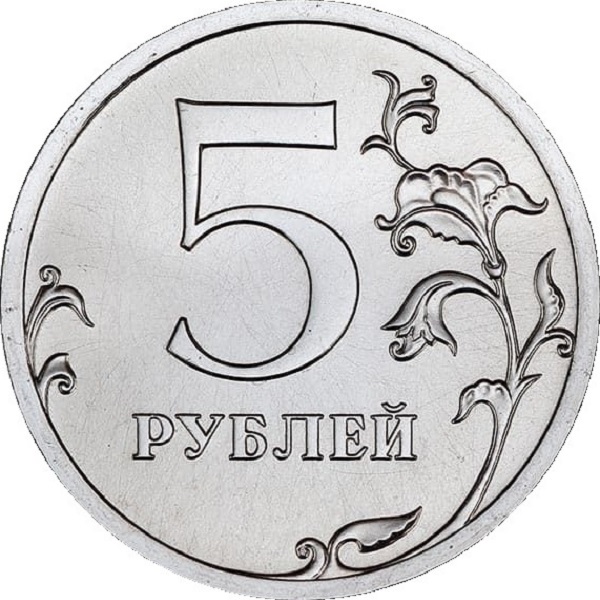 5 Российских рублей