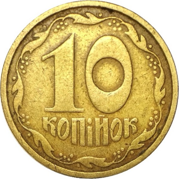 10 Украинских копеек