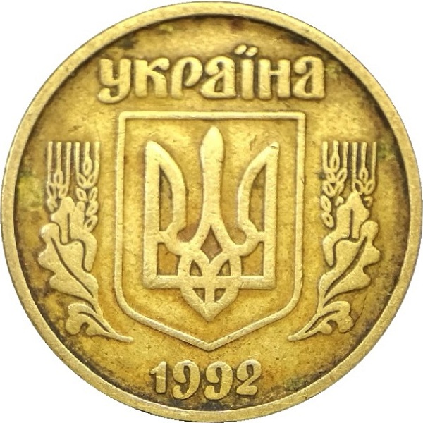 10 Украинских копеек