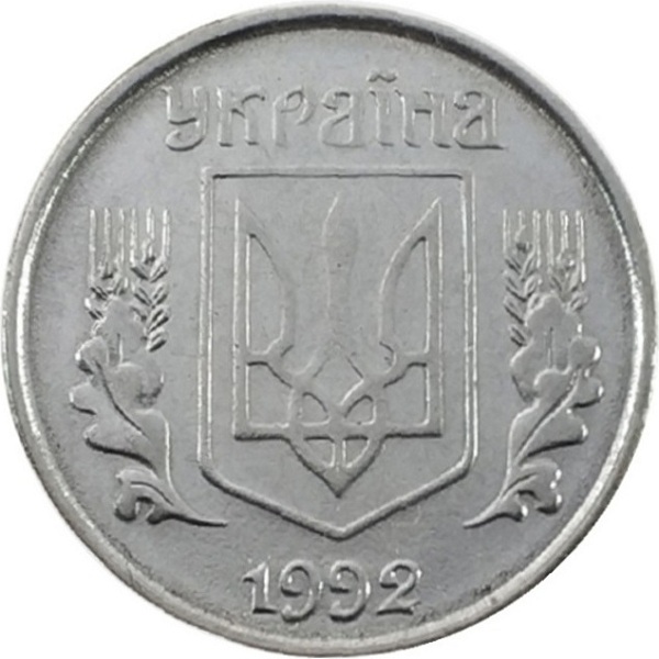 1 Украинская копейка