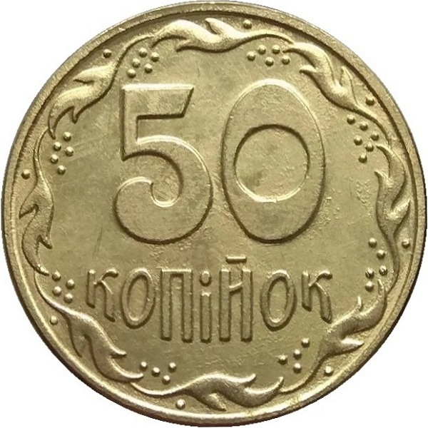 50 Украинских копеек