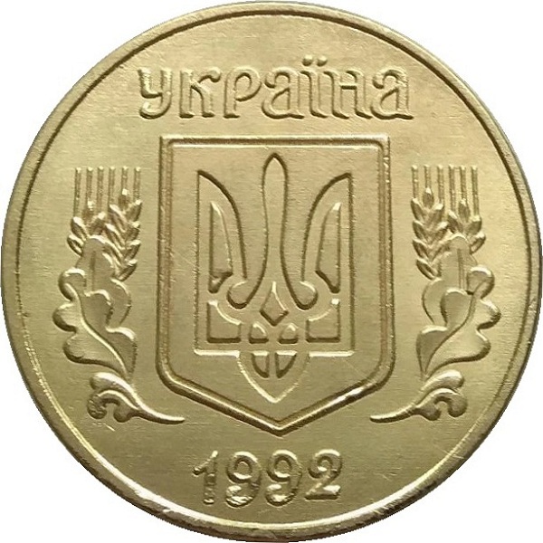 50 Украинских копеек