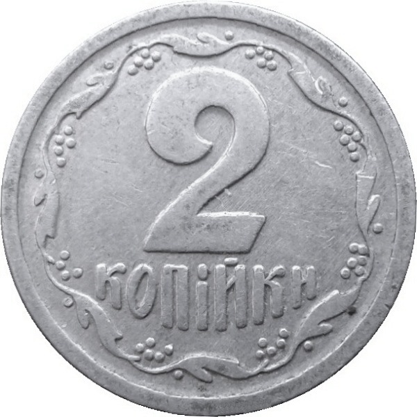 2 Украинских копейки