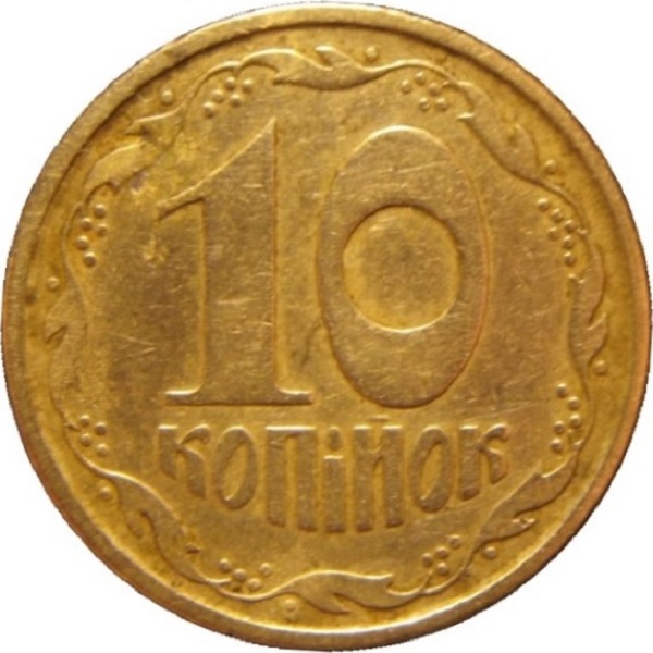 10 Украинских копеек