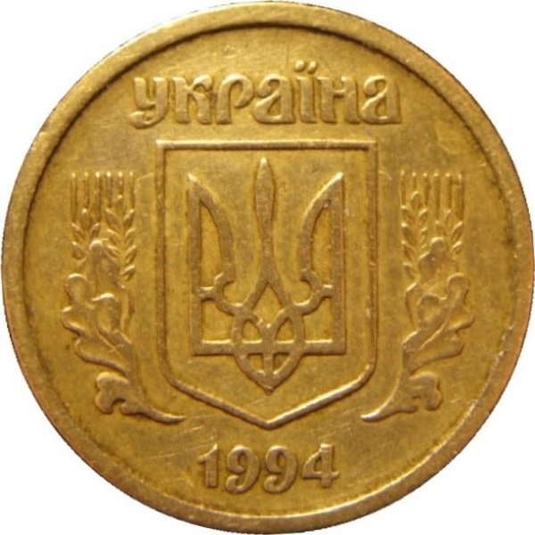 10 Украинских копеек