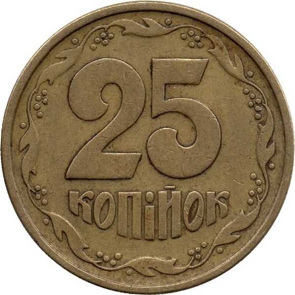 25 Украинских копеек