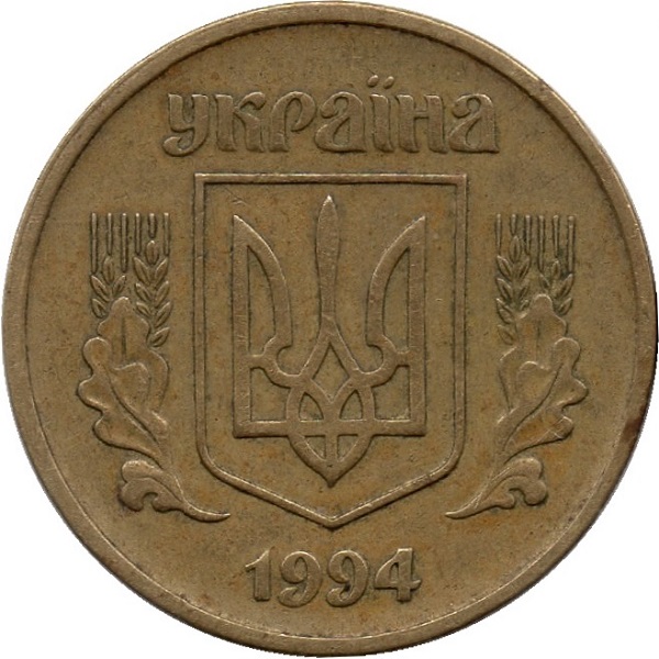 25 Украинских копеек