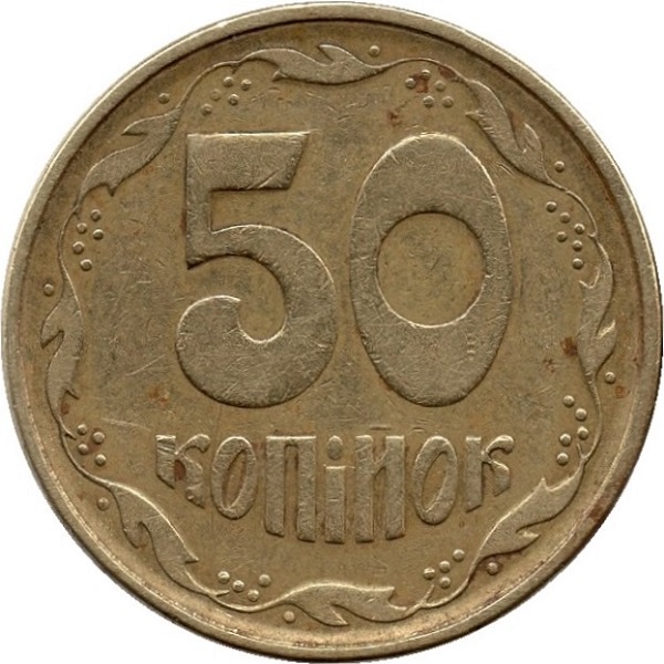 50 Украинских копеек