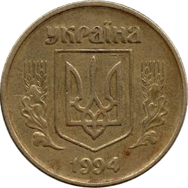 50 Украинских копеек