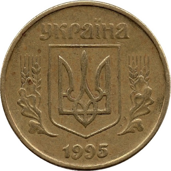 50 Украинских копеек