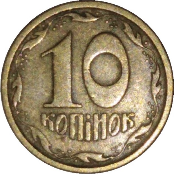 10 Украинских копеек