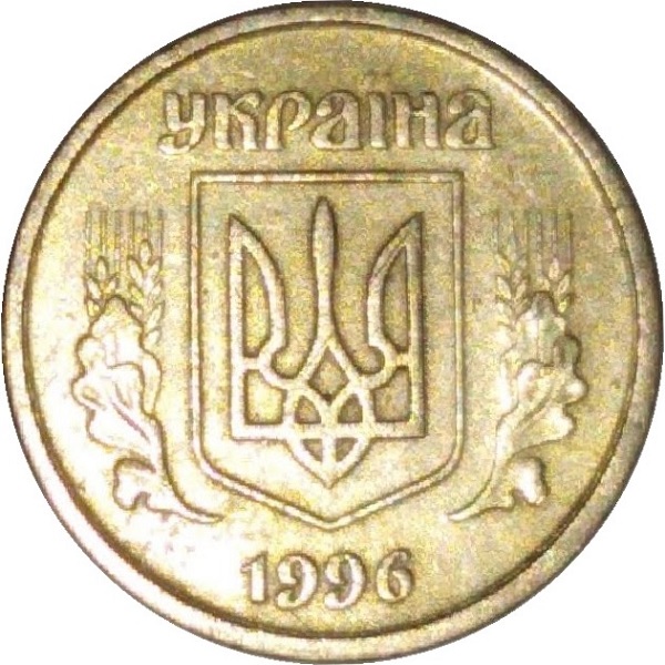 10 Украинских копеек