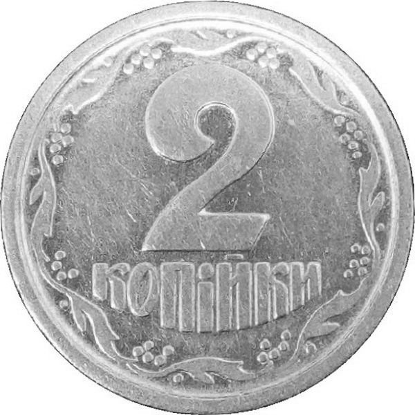 2 Украинских копейки