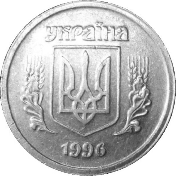 2 Украинских копейки
