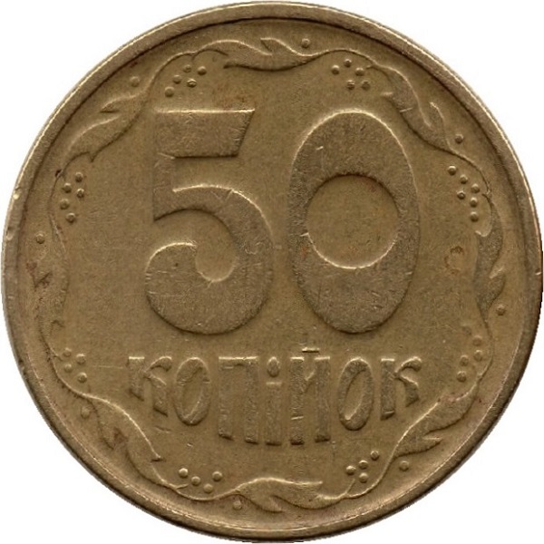 50 Украинских копеек