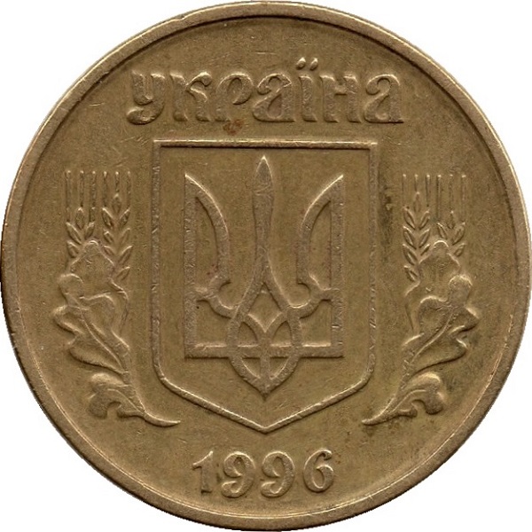 50 Украинских копеек