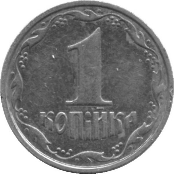 1 Украинская копейка