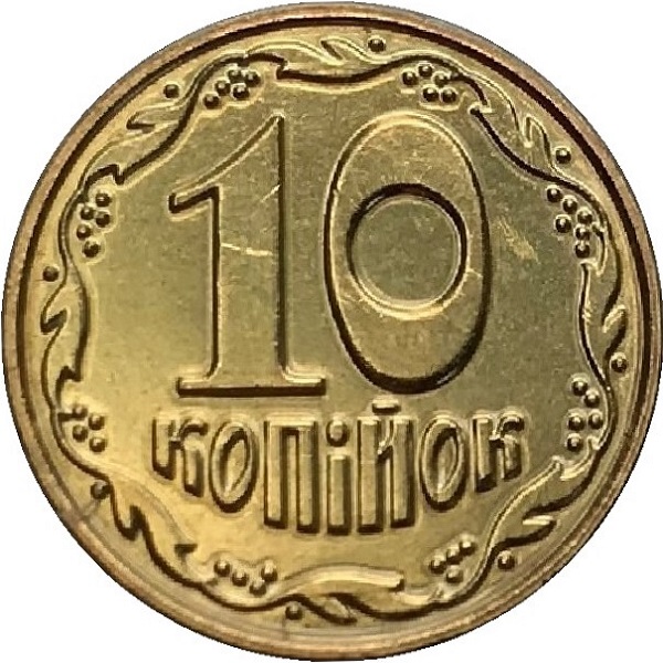 10 Украинских копеек