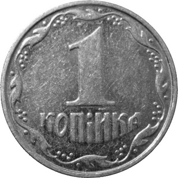 1 Украинская копейка