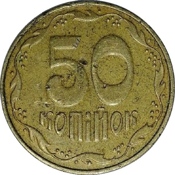 50 Украинских копеек