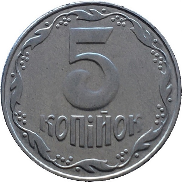 5 Украинских копеек