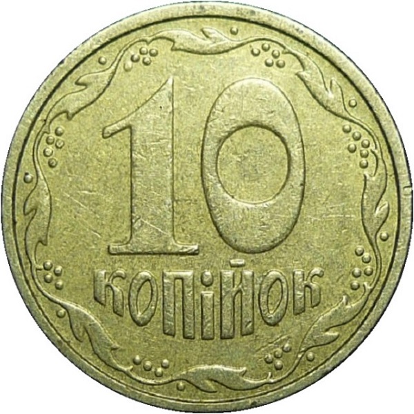 10 Украинских копеек