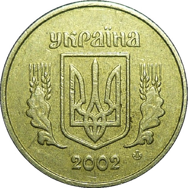 10 Украинских копеек