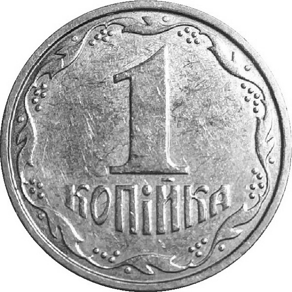 1 Украинская копейка