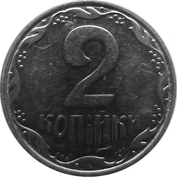 2 Украинских копейки